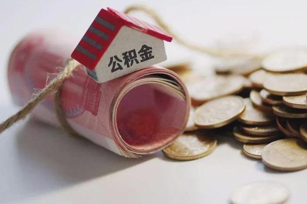 阿里征信黑了能提取公积金吗（征信黑了能办理公积金吗）