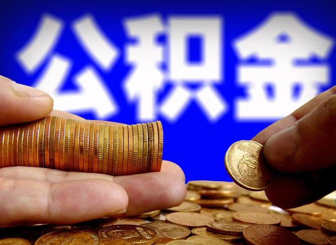 阿里公积金套现后2天就查了（为啥公积金黄牛可以取出来呢）
